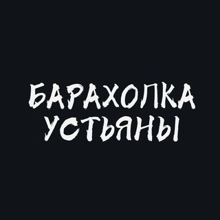 БАРАХОЛКА УСТЬЯНЫ