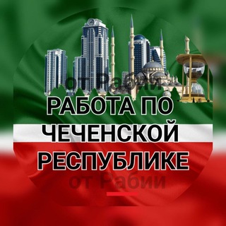 РАБОТА ПО ЧЕЧЕНСКОЙ РЕСПУБЛИКЕ. ВАКАНСИИ И РЕЗЮМЕ БЕСПЛАТНО.