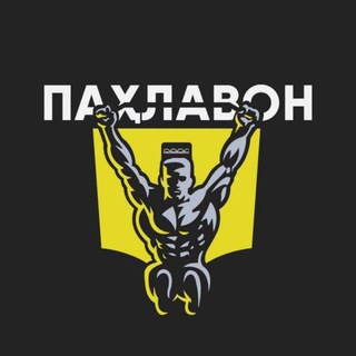 ПАХЛАВОН ТЧ