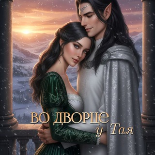 Во дворце у Тая