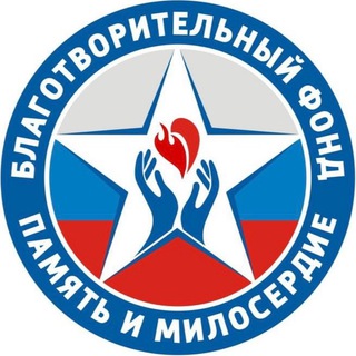 БФ «ПАМЯТЬ И МИЛОСЕРДИЕ»Z