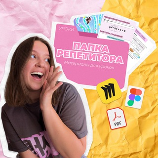 Папка репетитора | Материалы для уроков