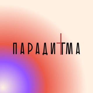 Церковь "Парадигма"