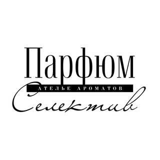 Ателье ароматов | Парфюм Селектив | Волгоград | парфюм | распив