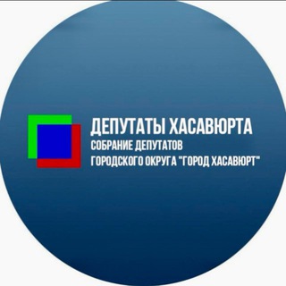 Депутаты Хасавюрта