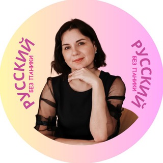 Русский без паники с Марией Паршиной