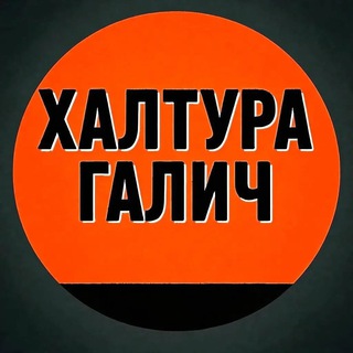 | Галич | Халтура | Подработка | Услуги | Работа |