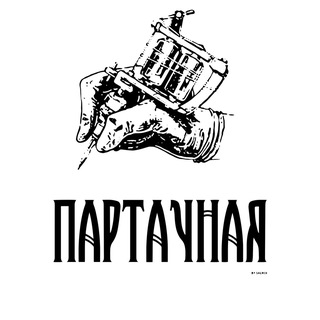 Партачная-Студия Тату и Пирсинга уфа