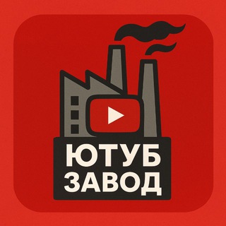 Ютуб Завод