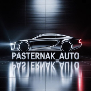 Pasternak_AUTO