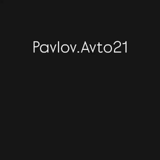 PAVLOV AVTO21.Выкуп и продажа авто