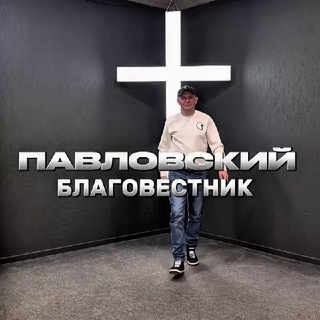 Павловский благовестник 👣 @SkorykhAndrey