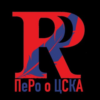 ПеРо о ЦСКА🔴🔵