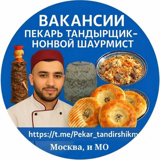 Вакансии пекарь тандерщик-Нонвой шаурмист