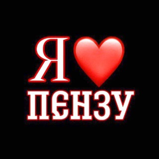 Я❤Пензу