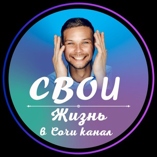 Жизнь в Сочи 🏝 Олег М.