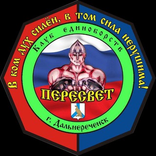 Клуб единоборств ПЕРЕСВЕТ Дальнереченск