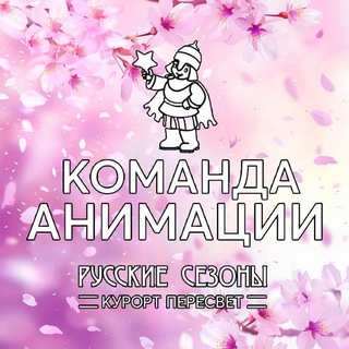 Команда Анимации Русские Сезоны Курорт Пересвет