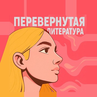 Перевернутая литература | PODCAST