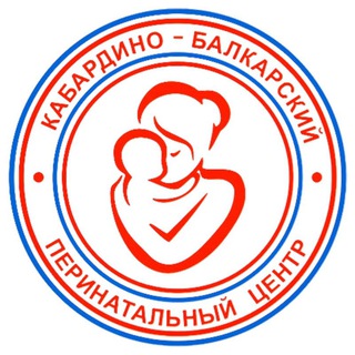 ПЕРИНАТАЛЬНЫЙ ЦЕНТР КБР