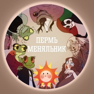 ✨Пермь-Меняльник | ДЖД✨