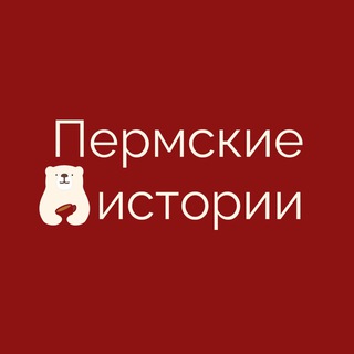 Пермские истории