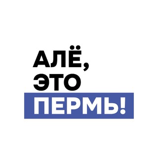 Алё, это Пермь