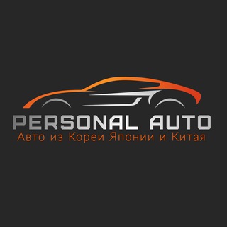 PersonalAuto (заказ авто из Кореи Японии Китая)