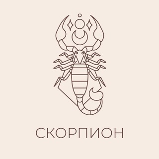 🪞Персональный Скорпион