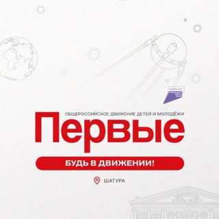 Движение Первых | Шатура