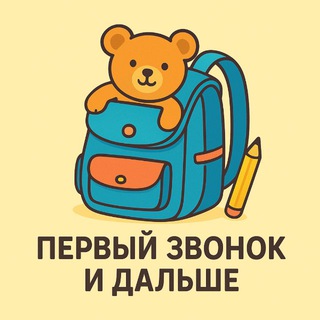 Первый звонок и дальше