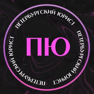 «ПЮ» Петербургский Юрист