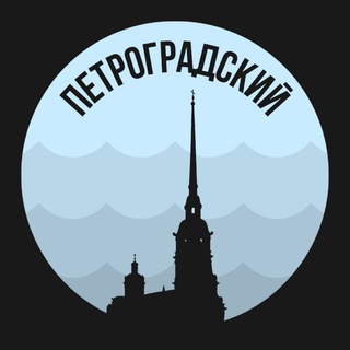 Петроградский