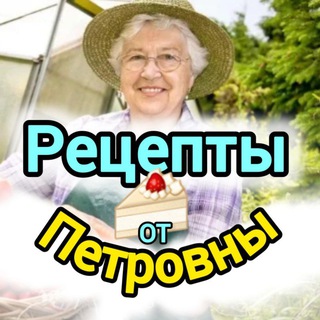 🍰 ️Рецепты от Петровны
