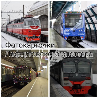 Фотокарточки Лефортовского споттера