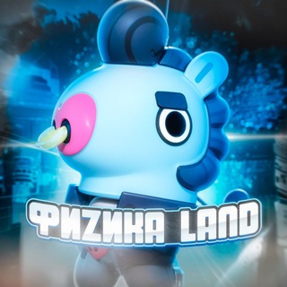 ФиzикаLand🪐