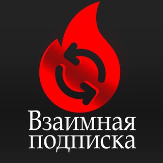 📣Пиар Чат🤝 Взаимные подписки