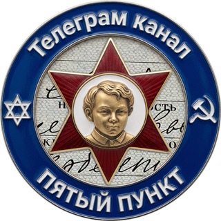 Пятый пункт