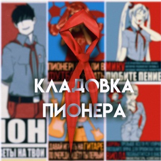 Кладовка пионера