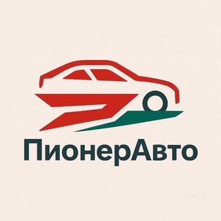 ПионерАвто🚘