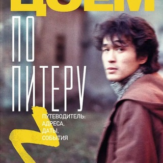 С Цоем по Питеру. Авторский канал Максима Иванова.