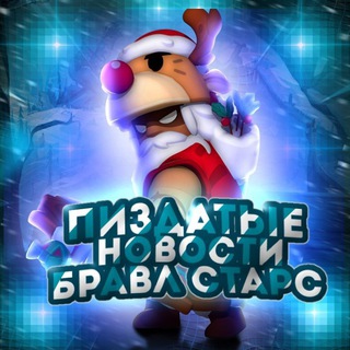 Пиздатые Новости Бравла