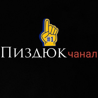 Пиздюк чанал