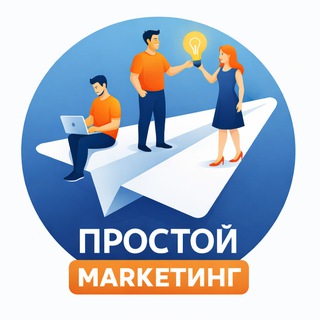 Простой Маркетинг