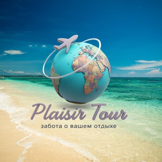 Путешествуй с PlaisirTour