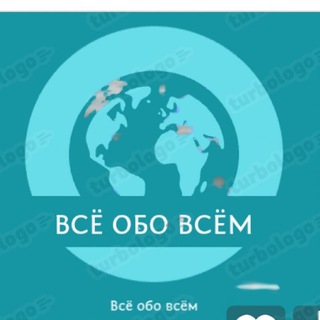 Всё обо всем