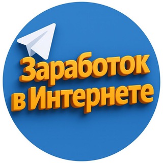 Заработок в интернете 💻 | Деньги в интернете, проекты, пассивный доход