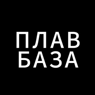 💧ПлавБаза 🧠