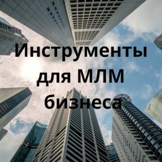 Инструменты для МЛМ бизнеса