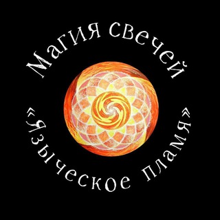 Магия свечей "Языческое пламя"🔥
